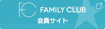 FAMILY CLUB会員サイト