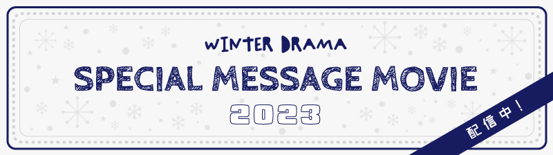 2023冬ドラマ Special Message動画配信中