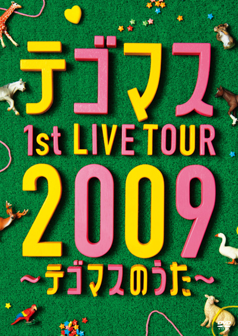 テゴマス テゴマス 1st LIVE TOUR 2009～テゴマスのうた～〈2…