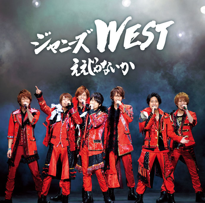 Discography(ジャニーズWEST) | Johnny's net
