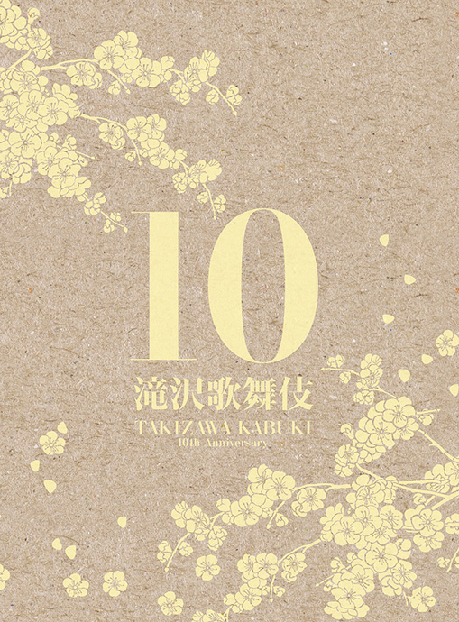 滝沢歌舞伎 10th Anniversary よ〜いやさぁ〜盤