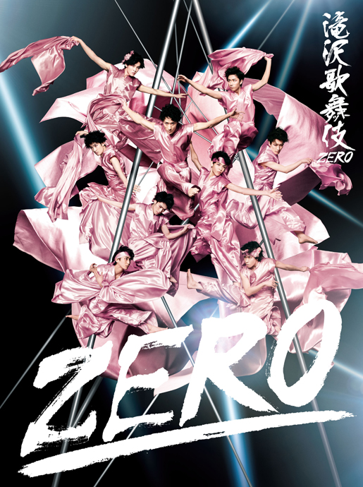 滝沢歌舞伎ZERO 2020 The Movie DVD 初回盤 通常盤 ブルーレイ 