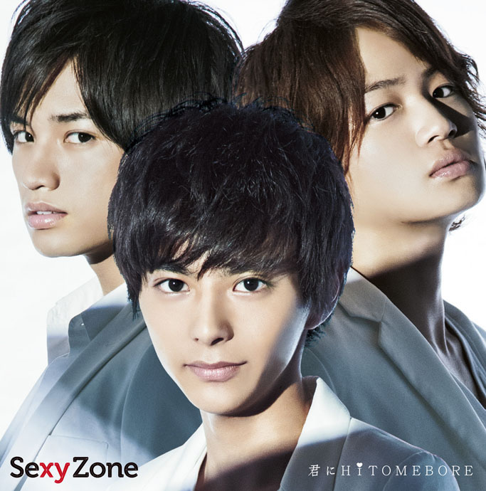 Sexy Zone 君にHITOMEBORE 佐藤勝利 限定盤