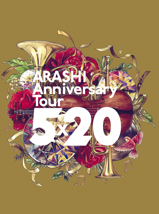 嵐 ARASHI Anniversary Tour 5×20 FC限定盤 DVD