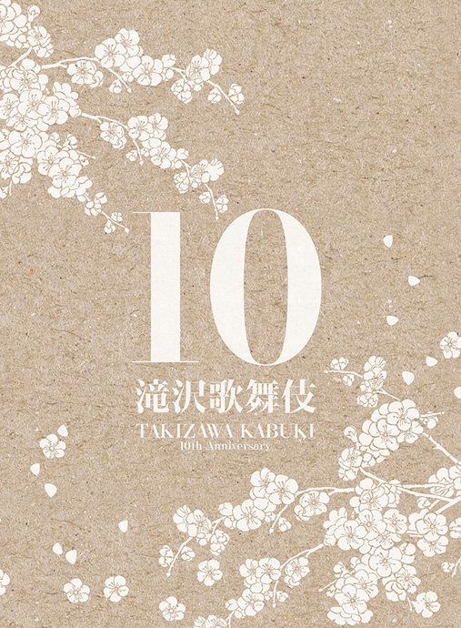 滝沢歌舞伎 10th Anniversary よ〜いやさぁ盤（数量限定版）