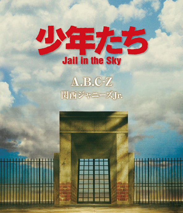 少年たち　Jail in the Sky Blu-ray 関西ジャニーズJr.