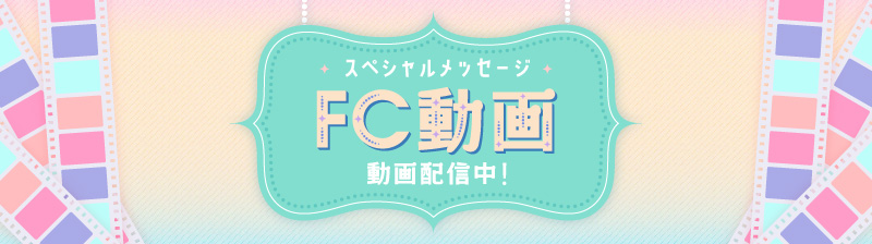 FC動画 スペシャルメッセージ動画配信中