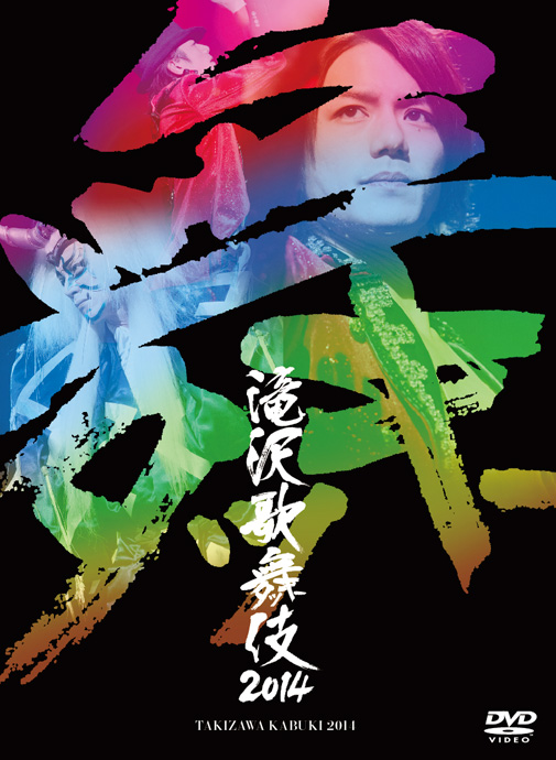 滝沢歌舞伎2014 (初回生産限定) (3枚組DVD)(ドキュメント盤)