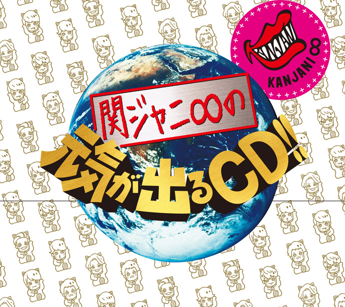 関ジャニ∞ CD